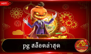 pg สล็อตล่าสุด