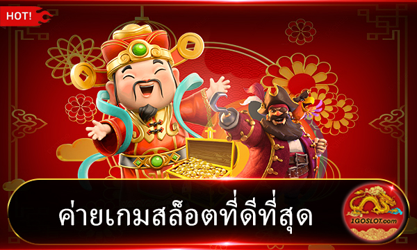 ค่ายเกมสล็อตที่ดีที่สุด