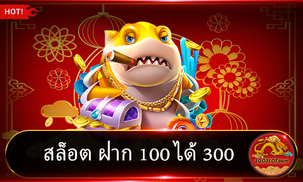 สล็อต ฝาก 100 ได้ 300