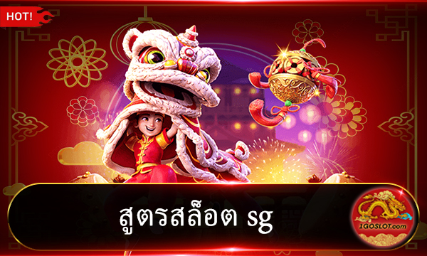 สูตรสล็อต sg