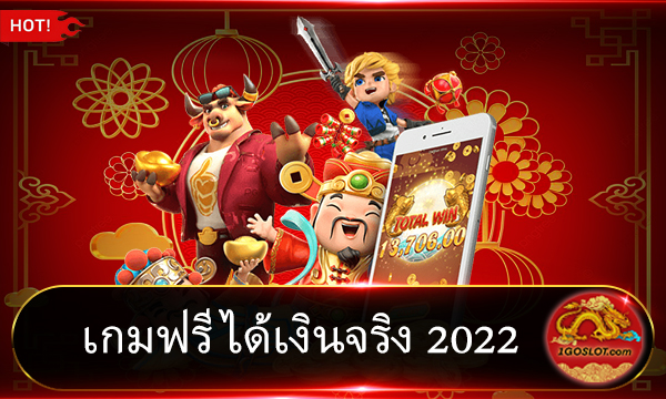 เกมฟรีได้เงินจริง 2024