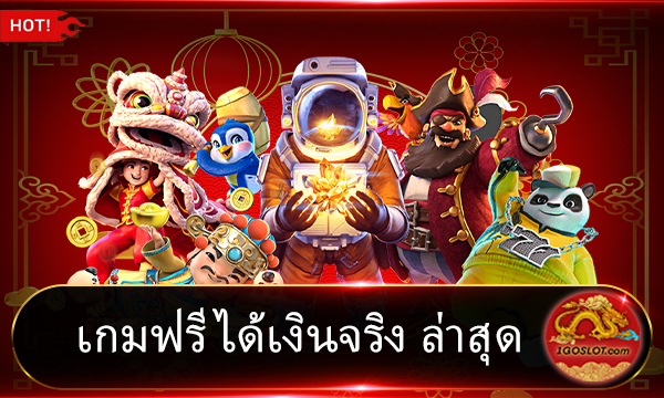 เกมฟรีได้เงินจริง ล่าสุด