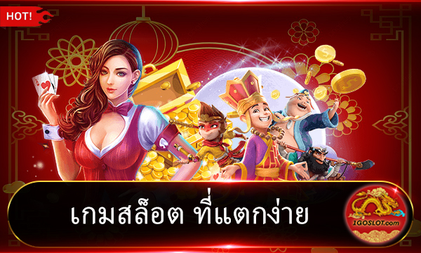 เกมสล็อต ที่แตกง่าย ที่สุดอัพเดทล่าสุด