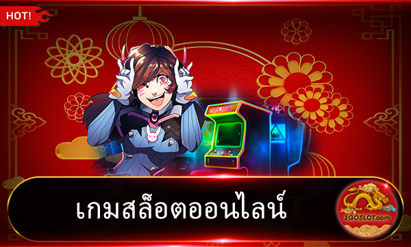 เกมสล็อตออนไลน์ ได้เงินจริง มือใหม่