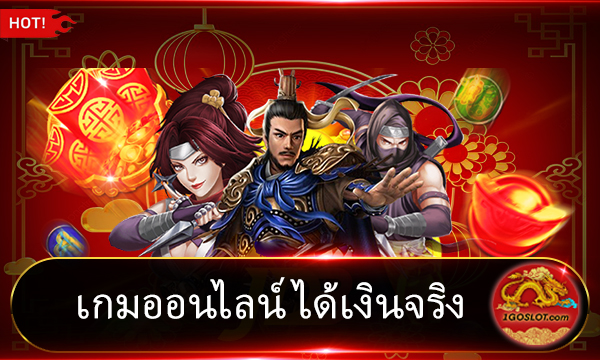 เกมออนไลน์ได้เงินจริง