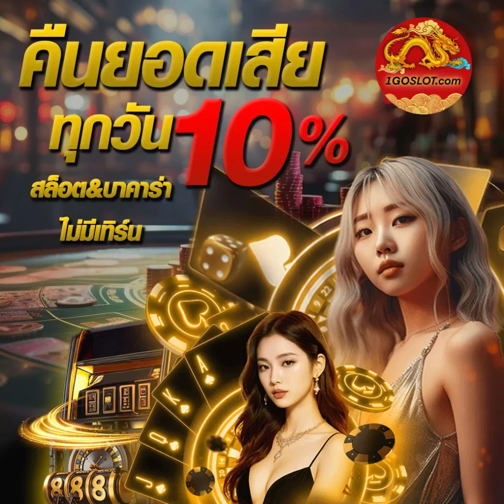 คืนยอดเสีย 10 ทุกวัน