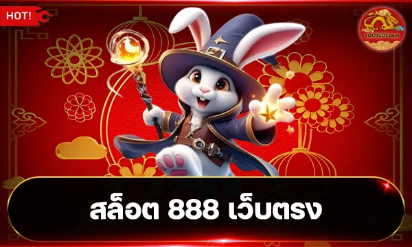 สล็อต 888 เว็บตรง